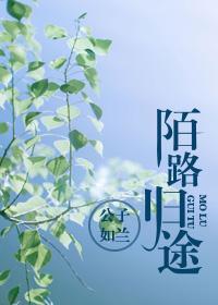 陌路歸途
