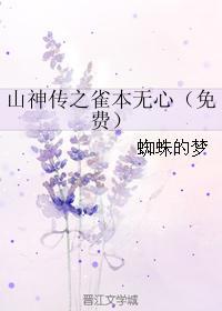 山神傳之雀本無心