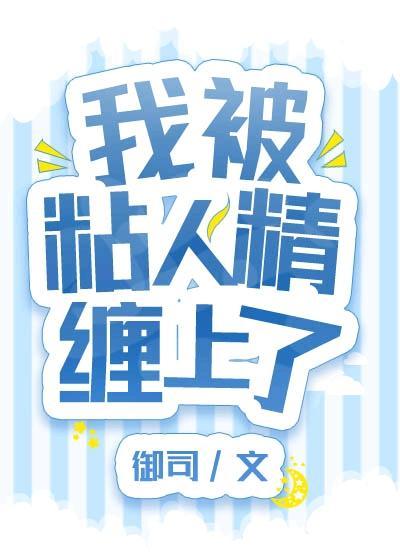我被粘人精纏上了