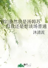 [綜]雖然我是湯姆蘇，但我還是想談場普通戀愛
