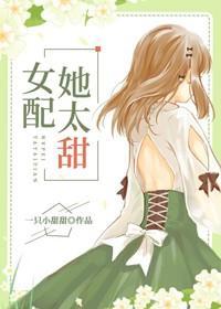 女配她太甜[穿書]