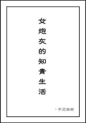 女炮灰的知青生活