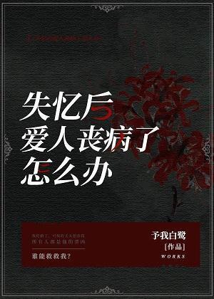 失憶後愛人喪病了怎麽辦