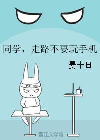 同學，走路不要玩手機