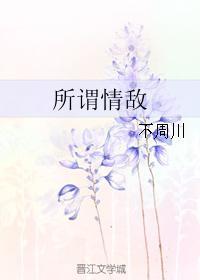 所謂情敵