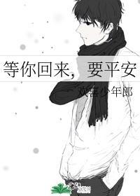等你回來,要平安