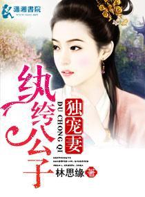 纨绔公子獨愛妻