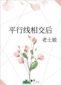 平行線相交後