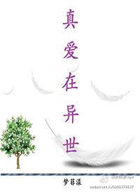 真愛在異世
