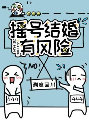 搖號結婚有風險