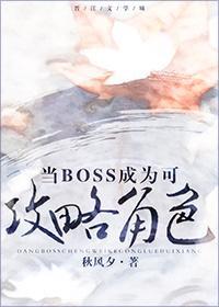 當boss成為可攻略角色
