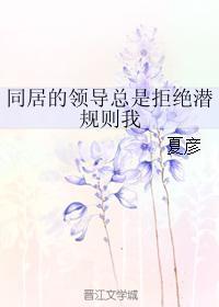 同居的領導總是拒絕潛規則我