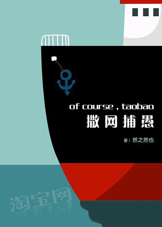 撒網捕愚-淘寶掌櫃成長