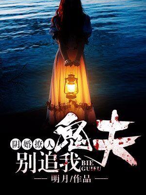 陰婚撩人:鬼夫,別追我