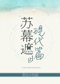 蘇幕遮(現代篇)gl