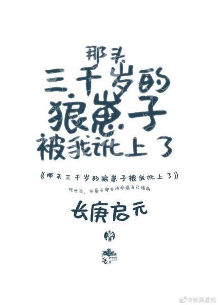 那頭三千歲的狼崽子被我訛上了