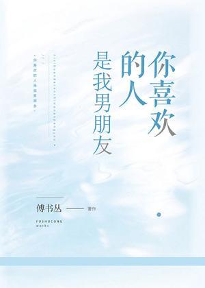 你喜歡的人是我男朋友