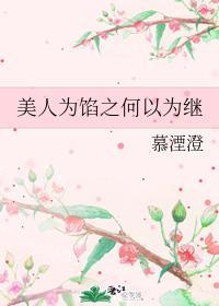 美人為餡之何以為繼
