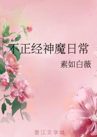不正經神魔日常