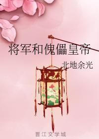 将軍和傀儡皇帝