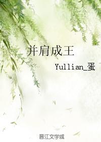 并肩成王