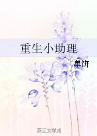 重生小助理