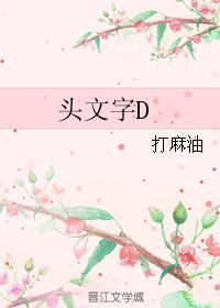 頭文字D