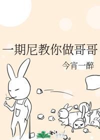一期尼教你做哥哥
