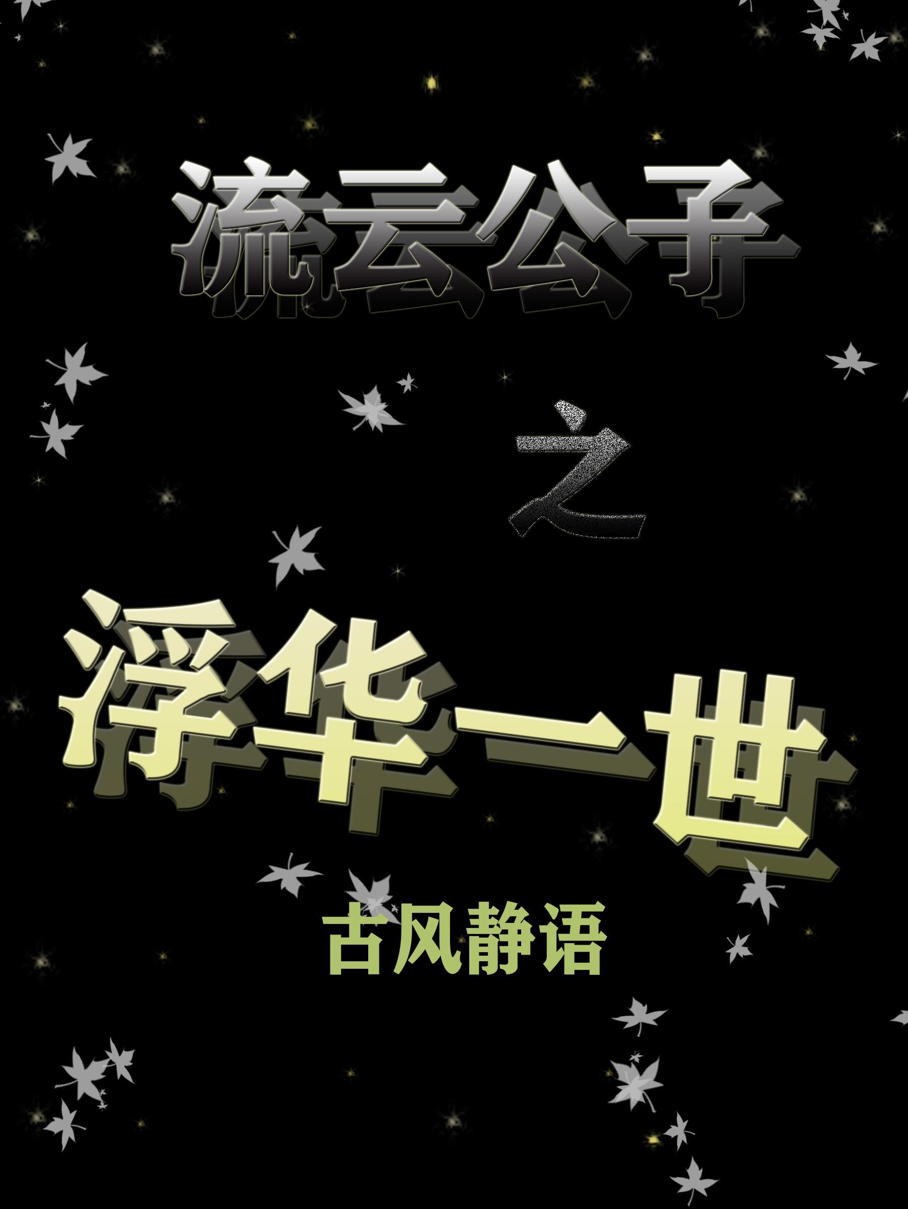 流雲公子之浮華一世