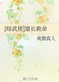 [綜武俠]道長救命