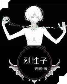 烈性子