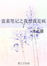 盜墓筆記之我想我是瘋了
