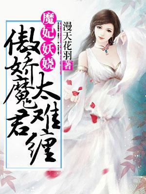 魔妃妖嬈:傲嬌魔君太難纏