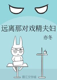 遠離那對戲精夫婦