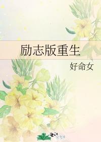 勵志版重生