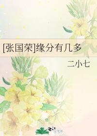 [張國榮]緣分有幾多
