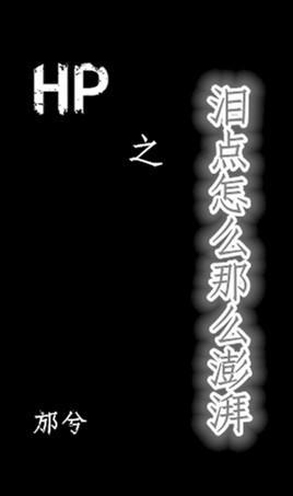 HP之海人鲛