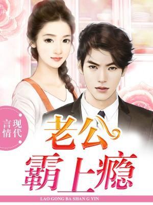 老公霸上瘾