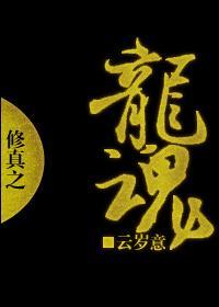 修真之龍魂