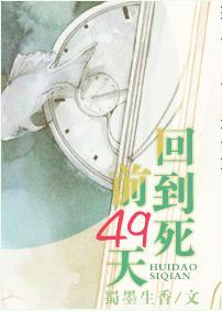 回到死前49天