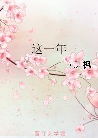 這一年