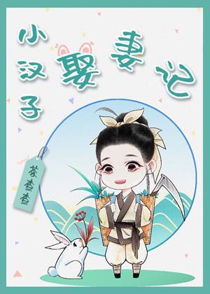 小漢子“娶”妻記