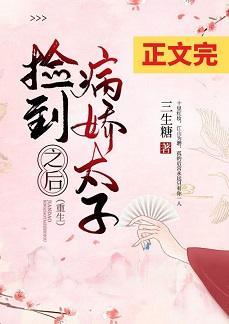 撿到病嬌太子之後（重生）