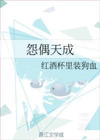 怨偶天成