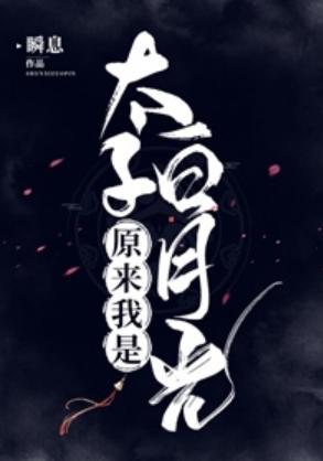 原來我是太子白月光