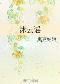 沐雲謠
