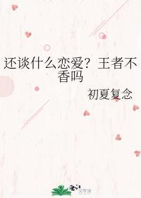 還談什麽戀愛?王者不香嗎