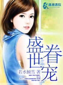 盛世眷寵