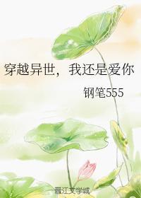 穿越異世，我還是愛你