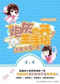 炮灰也開金手指